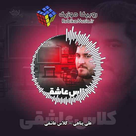 دانلود نماهنگ علی پناهی کلاس عاشقی 1 دانلود نماهنگ کلاس عاشقی علی پناهی